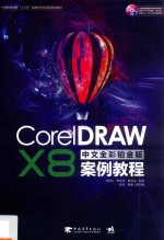 CorelDRAW X8案例教程 中文全彩铂金版