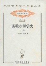 实验心理学史 上