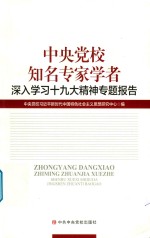 中央党校知名专家学者 深入学习十九大精神专题报告