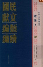 民国文献类编续编 政治卷 207