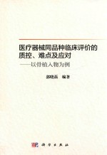 住院医师规范化培训系列教材 医疗器械同品种临床评价的质控难点及应对 以骨植入物为例