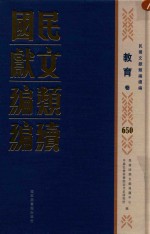 民国文献类编续编 教育卷 650