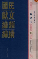 民国文献类编续编 政治卷 215