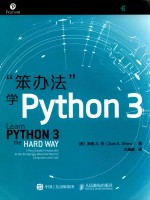 “笨办法”学Python3