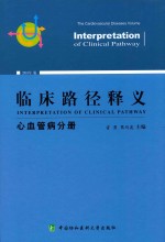 临床路径释义 心血管病分册