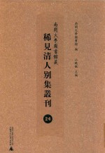 南开大学图书馆藏稀见清人别集丛刊 24