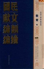 民国文献类编续编 教育卷 660