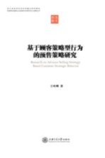 基于顾客策略型行为的预售策略研究