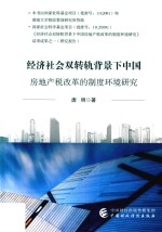 经济社会双转轨背景下中国房地产税改革的制度环境研究