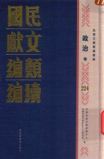 民国文献类编续编 政治卷 224