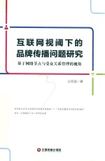 互联网视阈下的品牌传播问题研究 基于网络节点与受众关系管理的视角