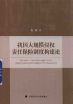 我国大规模侵权责任保险制度构建论