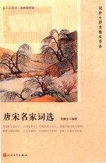 唐宋名家词选 上古诗词 版画插图版