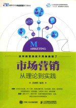 市场营销  从理论到实践