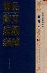 民国文献类编续编 教育卷 621