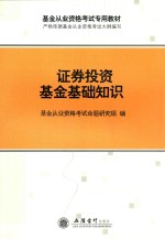 证券投资基金基础知识  基金从业资格考试辅导用书