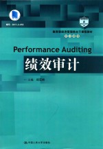 教育部经济管理类主干课程教材  审计系列  绩效审计