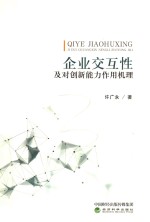 企业交互性及对创新能力作用机理