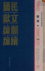 民国文献类编续编 政治卷 146