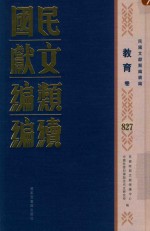 民国文献类编续编 教育卷 827