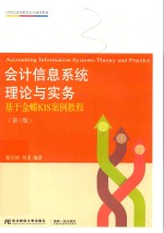 会计信息系统理论与实务 基于金蝶KIS案例教程 第3版