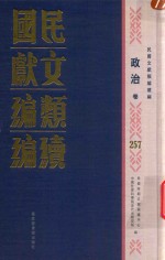 民国文献类编续编 政治卷 257