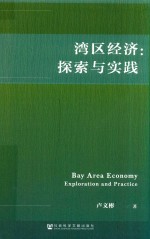 湾区经济 探索与实践