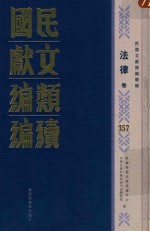 民国文献类编续编 法律卷 357