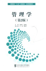 高等教育“十三五”规划教材 经济管理系列 管理学 第2版