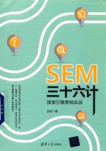 SEM三十六计  搜索引擎营销实战