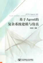 基于Agent的复杂系统建模与仿真