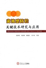 禽流感防控关键技术研究与应用