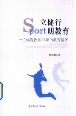 立健行 明教育 一位体育教师35年的教育情怀