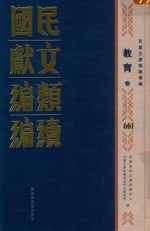 民国文献类编续编 教育卷 661