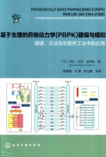 基于生理的药物动力学（PBPK）建模与模拟  原理、方法及在医药工业中的应用