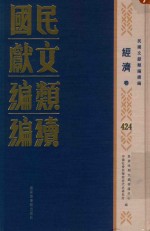 民国文献类编续编 经济卷 424