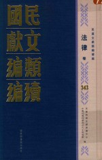 民国文献类编续编 法律卷 343