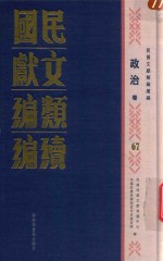 民国文献类编续编 政治卷 67