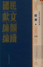 民国文献类编续编 经济卷 479