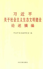 习近平关于社会主义生态文明建设论述摘编