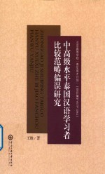 中高级水平泰国汉语学习者比较范畴偏误研究