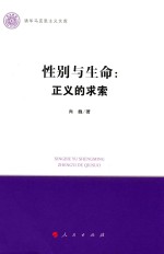 清华马克思主义文库 性别与生命 正义的求索