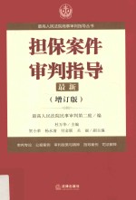 担保案件审判指导 3 增订版