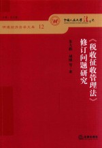 税收征收管理法 修订问题研究