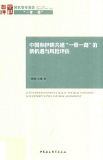 中国和伊朗共建“一带一路”的新机遇与风险评估