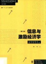 当代经济学系列丛书 当代经济学教学参考书系 信息与激励经济学 第3版