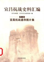 宜昌抗战史料汇编  第6卷  宜昌抗战遗存图片集