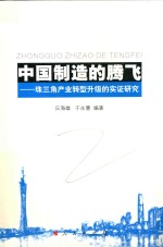 中国制造的腾飞 珠三角产业转型升级的实证研究