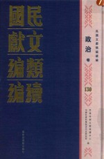 民国文献类编续编 政治卷 130