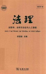 法理  法哲学  法学方法论与人工智能  总第001卷